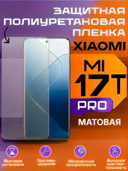 Защитная пленка для Xiaomi 17Т PRO матовая U-Armor