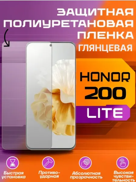Защитная пленка для HONOR 200 LITE глянцевая U-Armor