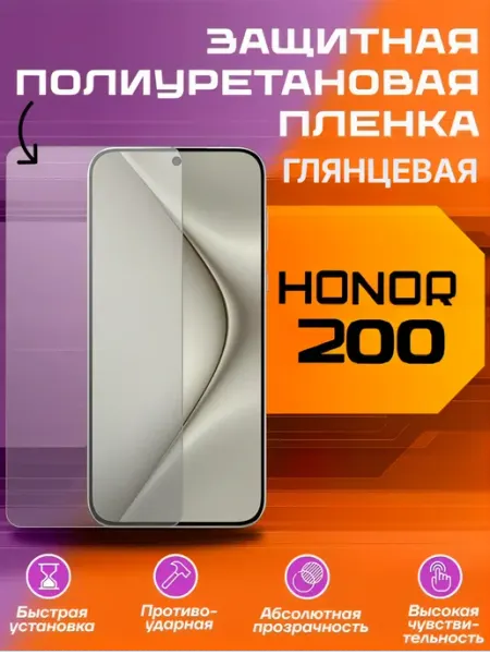 Защитная пленка для HONOR 200 глянцевая U-Armor