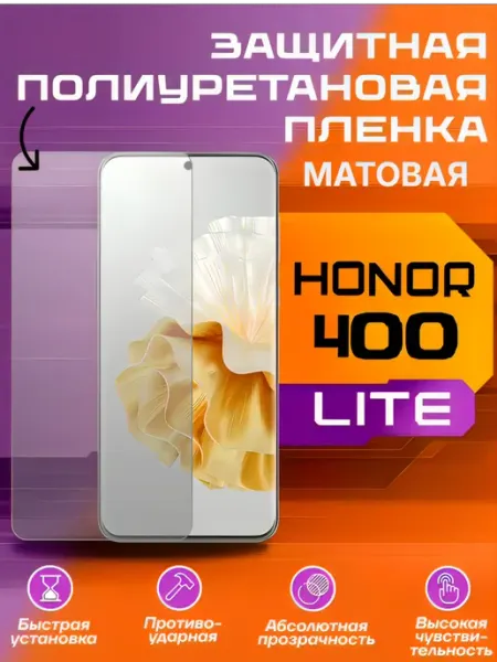 Защитная пленка для HONOR 400 LITE матовая U-Armor