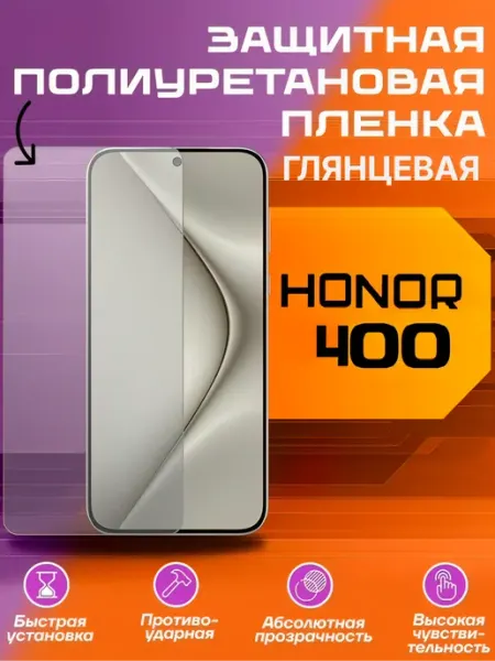 Защитная пленка для HONOR 400 глянцевая U-Armor