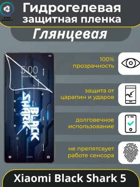 Защитная гидрогелевая пленка Xiaomi Black Shark 5 Глянцевая MIETUBL