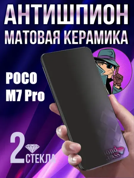 Защитное стекло матовое антишпион на poco m7 pro 5g DiamondGlass