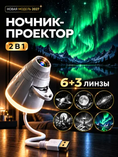 Проектор звездное небо космический ночник 6 линз Orilumi