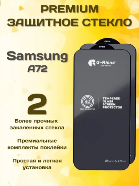 Защитное стекло на Samsung A72 G-rhino