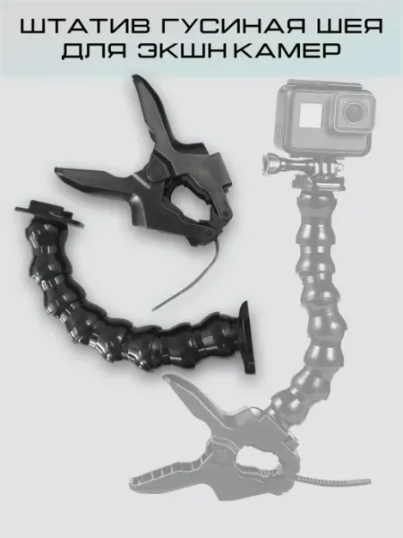 Штатив гибкий Jaws Flex Clamp Mount для экшн камер Activefor