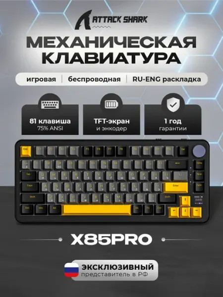 Клавиатура игровая механическая X85Pro Black Star RGB (RUS) Attack Shark