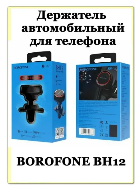 Автомобильный магнитный держатель BOROFONE H12