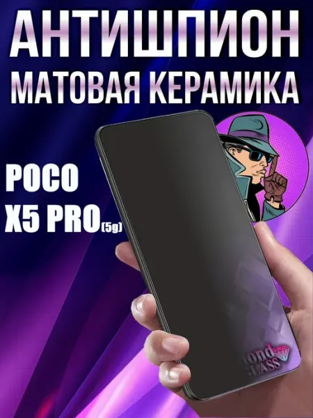 Защитное стекло матовое антишпион на Poco x5 pro DiamondGlass