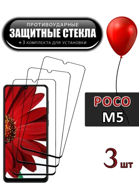 Стекло Poco M5 FloRed
