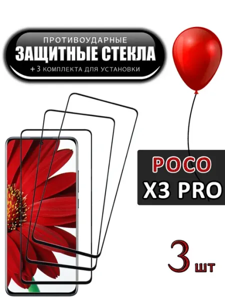 Стекло Poco X3 Pro FloRed