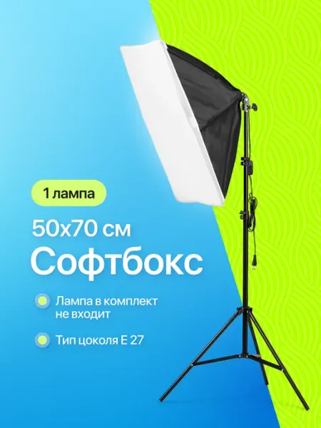 Софтбокс со штативом, свет для съемки, видеосвет Fon4People