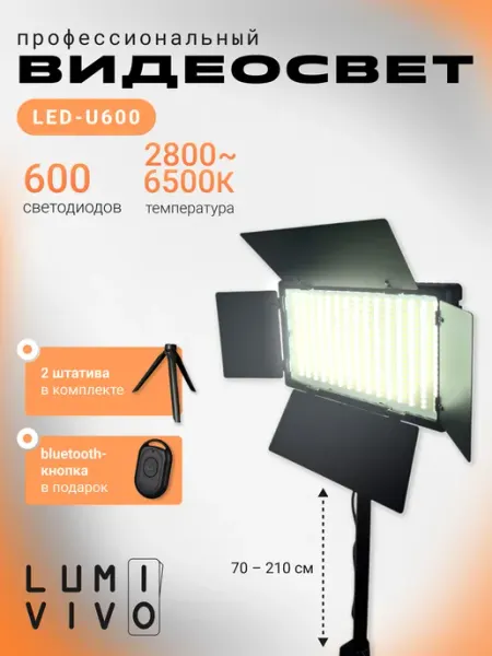 Видеосвет LED U-600 c напольным и настольным штативами LUMIVIVO
