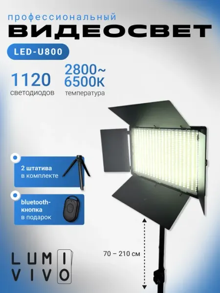 Видеосвет LED U-800 c напольным и настольным штативами LUMIVIVO