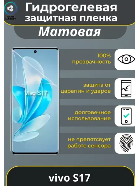 Гидрогелевая пленка на vivo S17 Матовая MIETUBL