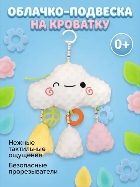 Подвеска облачко на автокресло с грызунком 0+ DUMOON
