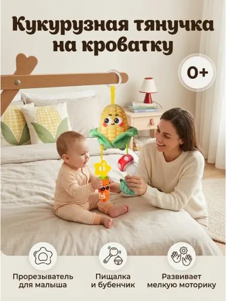 Подвеска кукурузка в кроватку с бубенчиком для 0+ DUMOON