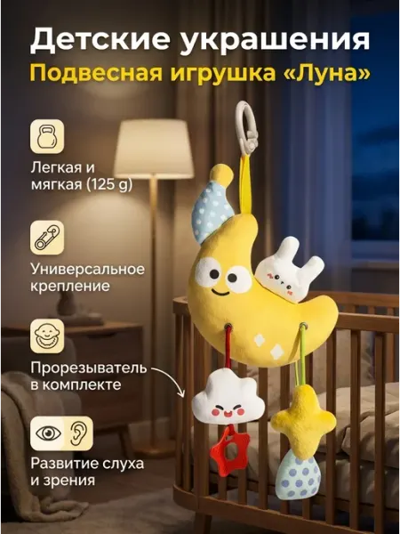 Подвеска в кроватку с грызунком луна для младенцев 0+ Миланка