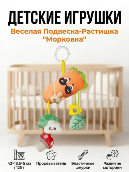 Мягкая развивающая подвеска морковь для коляски 0+ плюш Миланка