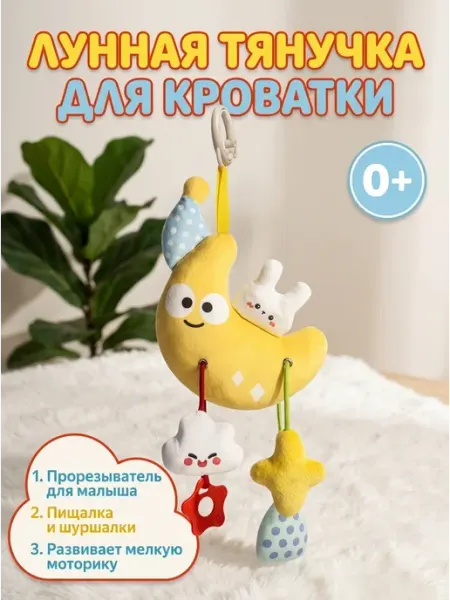 Подвеска в кроватку месяц с пищалкой для 0+ Миланка