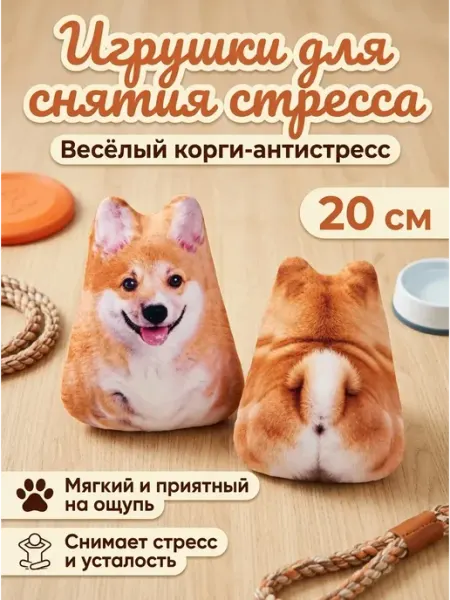 Подушка антистресс корги мягкая для дивана 20 см PLAMPY