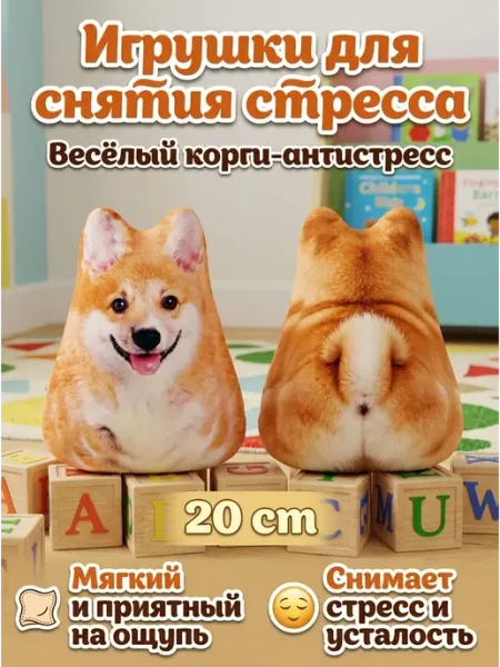 Мягкая подушка игрушка корги антистресс 20 см тренд Virello