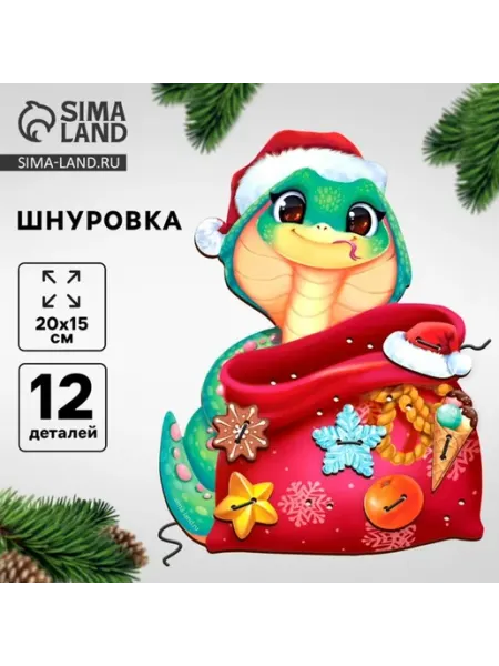 Новогодняя шнуровка "Змея", игрушка для детей 2025 In Mother's Hands