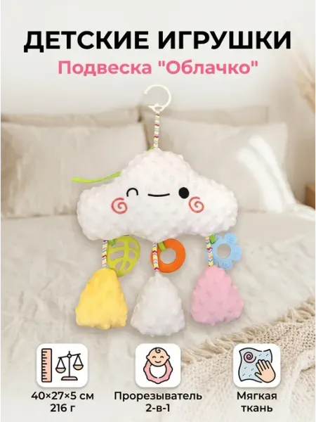 Погремушка подвеска облачко с прорезывателем 2в1 thomas & group
