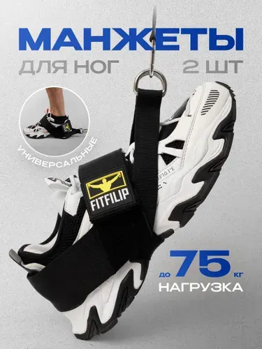 Манжеты для ног FITFILIP, 2 шт, манжета-сандаль для тренажера, кроссовера