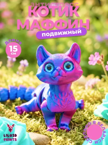 Игрушка котенок подвижный 3D антистресс Lilu3DPrints