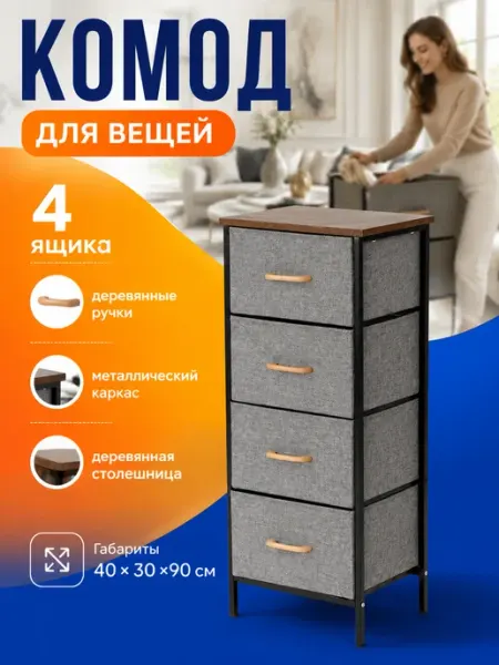 Тумба для вещей тканевая высокая 4 ящика лофт дом Econova