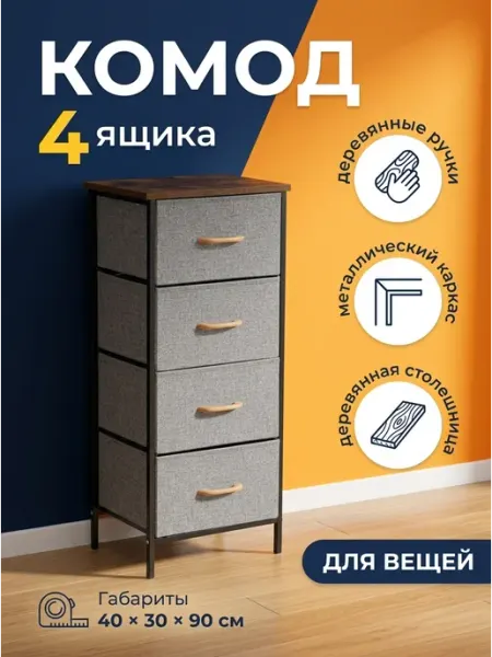 Тумба тканевая для вещей 4 ящика прочный каркас LIVA Мебель
