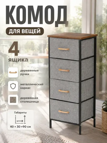 Тумба с 4 тканевыми ящиками высокая в спальню дом MebelPRO
