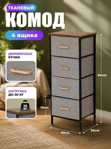 Комод 4 ящика тканевый органайзер для одежды MebelPRO