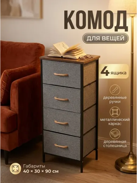 Тумба высокая 4 тканевых ящика деревянный топ дом Курскмебель