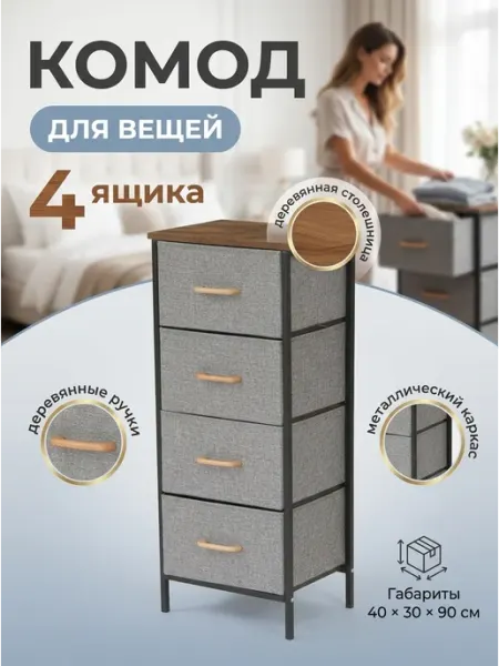 Комод с 4 тканевыми ящиками и деревянной крышкой УютТочка