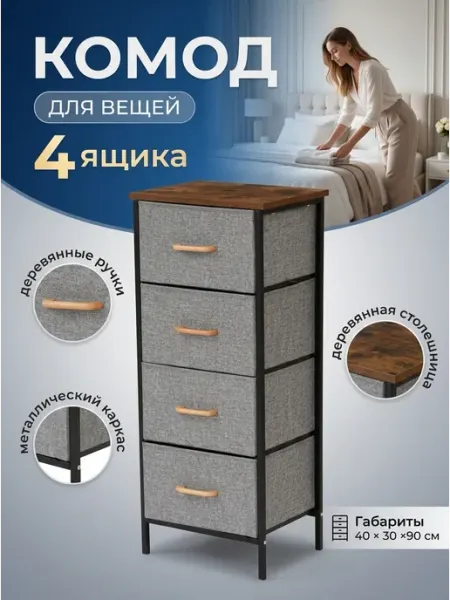Тумба для дома с 4 тканевыми ящиками и ручками УютТочка