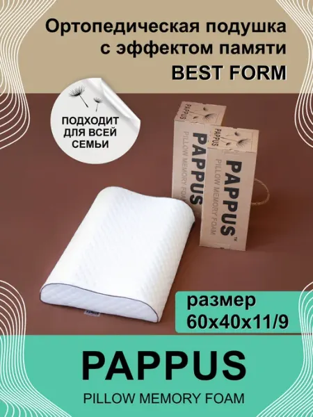 PAPPUS Ортопедическая подушка для сна Best form 40х60 см, вы