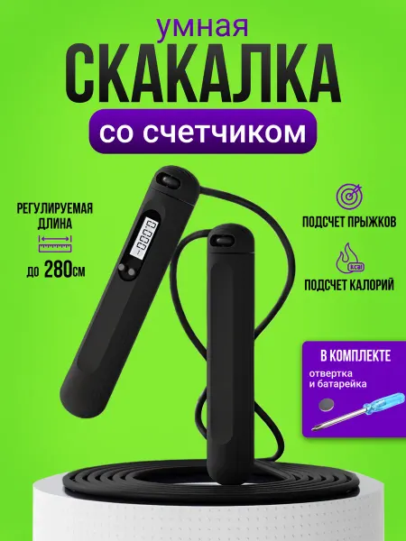 FitLoveToon скакалка с счетчиком Скакалка умная спортивная с счетчиком прыжков и калорий