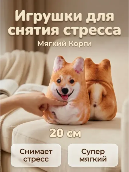 Игрушка корги антистресс мягкая для дома и авто AYVA TOYS