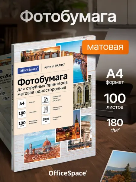 Фотобумага А4 матовая, для принтера 100 л. 180 гр OfficeSpace