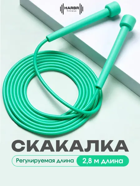 HARBR FITNESS Скакалка спортивная детская взрослая