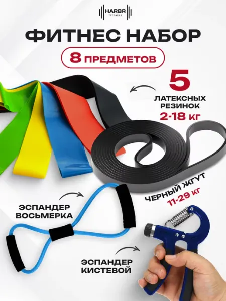 HARBR FITNESS Резинки для фитнес тренировок набор 8 шт
