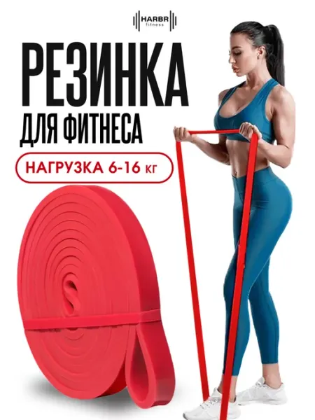 HARBR FITNESS Резинка для фитнеса эспандер ленточный