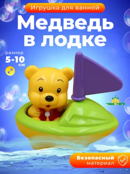 Игрушка для ванны Лодка с медвежонком Умнейкино