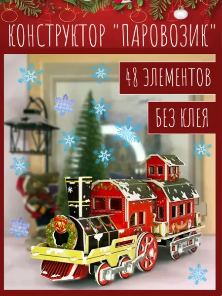 Новогодний конструктор Паровозик Пазлы Новогоднее веселье