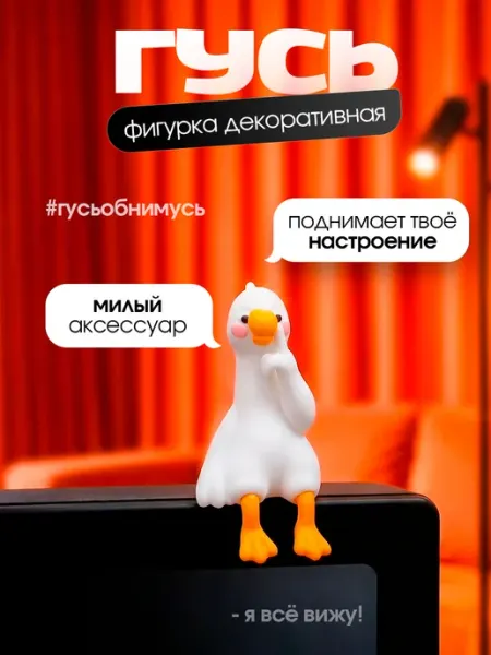 Гусь игрушка на монитор компьютера ДжиО