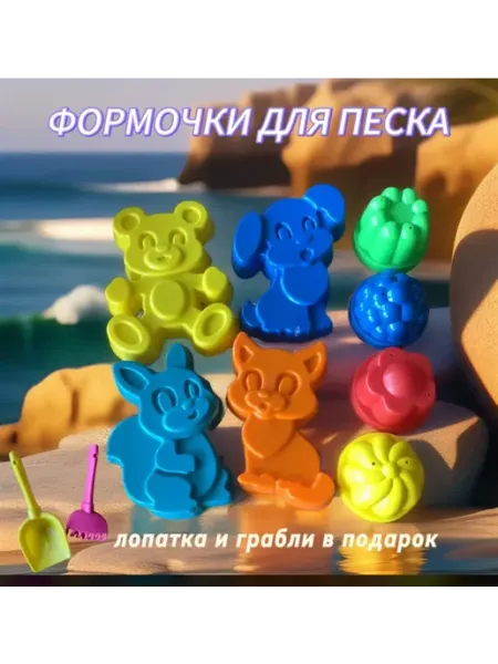 Формочки для песка Зверюшки и Ягодки набор пластиковых