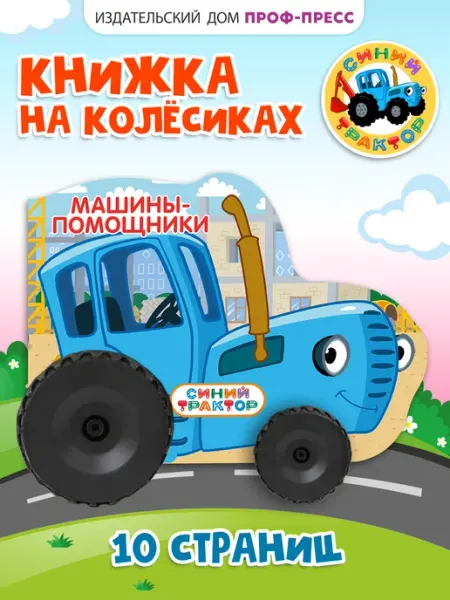 Книга для малышей с колёсами Синий трактор