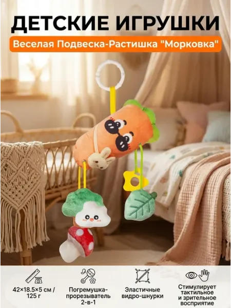 Мягкая развивающая подвеска морковь для коляски Миланка